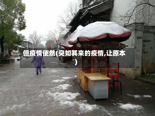 但疫情使然(突如其来的疫情,让原本)-第1张图片