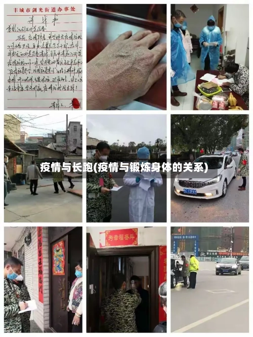 疫情与长跑(疫情与锻炼身体的关系)-第1张图片