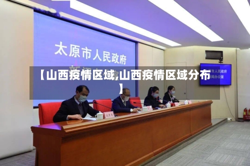 【山西疫情区域,山西疫情区域分布】-第1张图片