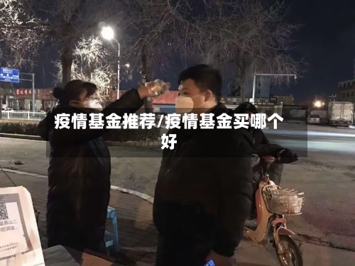 疫情基金推荐/疫情基金买哪个好-第2张图片