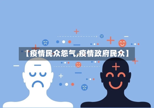 【疫情民众怨气,疫情政府民众】-第2张图片