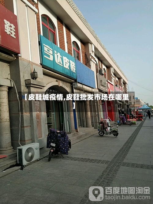 【皮鞋城疫情,皮鞋批发市场在哪里】-第3张图片