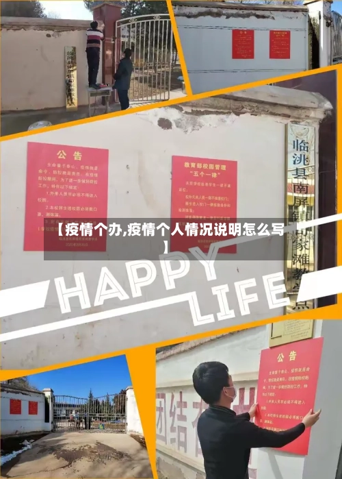 【疫情个办,疫情个人情况说明怎么写】-第1张图片