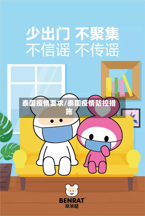 泰国疫情要求/泰国疫情防控措施-第1张图片