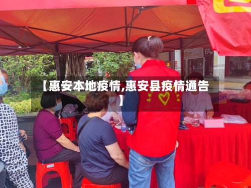 【惠安本地疫情,惠安县疫情通告】-第3张图片