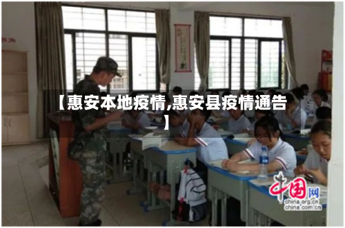 【惠安本地疫情,惠安县疫情通告】-第2张图片