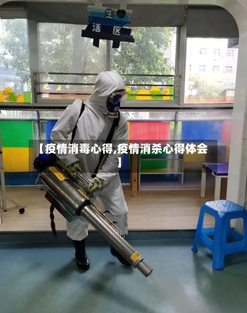 【疫情消毒心得,疫情消杀心得体会】-第2张图片