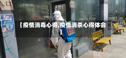 【疫情消毒心得,疫情消杀心得体会】-第1张图片