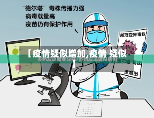 【疫情疑似增加,疫情 疑似】-第2张图片