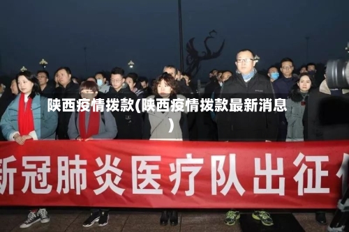 陕西疫情拨款(陕西疫情拨款最新消息)-第1张图片