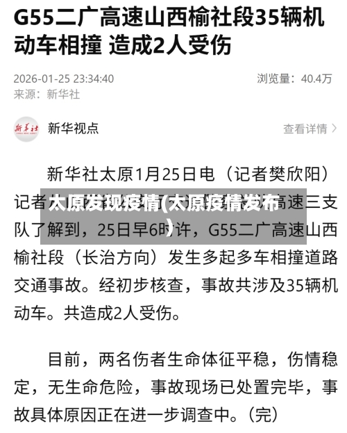 太原发现疫情(太原疫情发布)-第1张图片