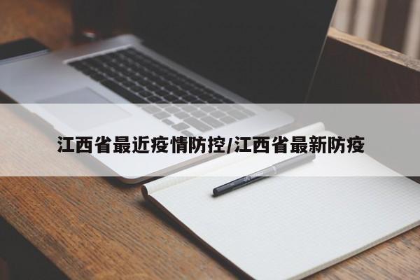 江西省最近疫情防控/江西省最新防疫