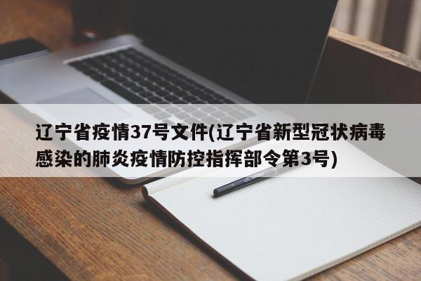 辽宁省疫情37号文件(辽宁省新型冠状病毒感染的肺炎疫情防控指挥部令第3号)
