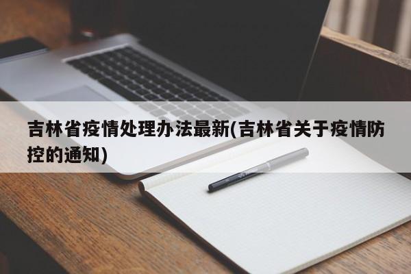 吉林省疫情处理办法最新(吉林省关于疫情防控的通知)