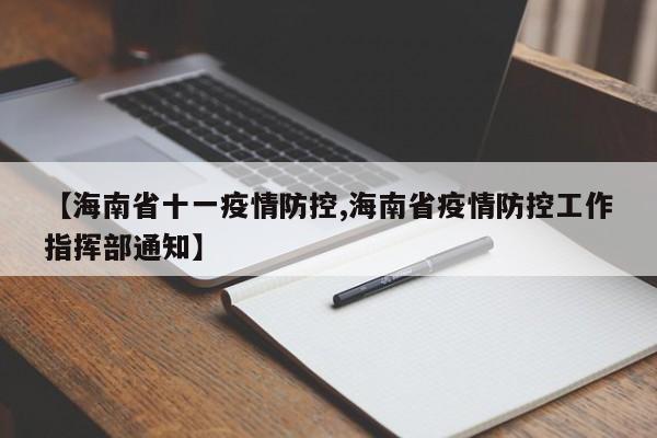 【海南省十一疫情防控,海南省疫情防控工作指挥部通知】