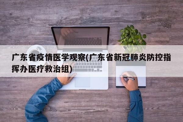 广东省疫情医学观察(广东省新冠肺炎防控指挥办医疗救治组)