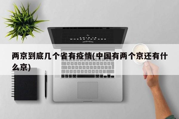 两京到底几个省有疫情(中国有两个京还有什么京)