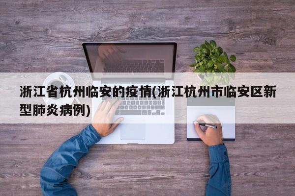 浙江省杭州临安的疫情(浙江杭州市临安区新型肺炎病例)