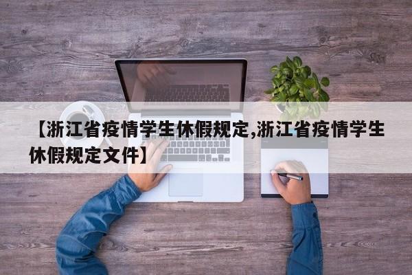 【浙江省疫情学生休假规定,浙江省疫情学生休假规定文件】