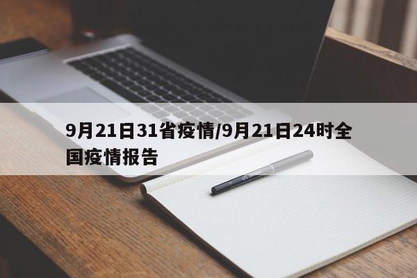 9月21日31省疫情/9月21日24时全国疫情报告