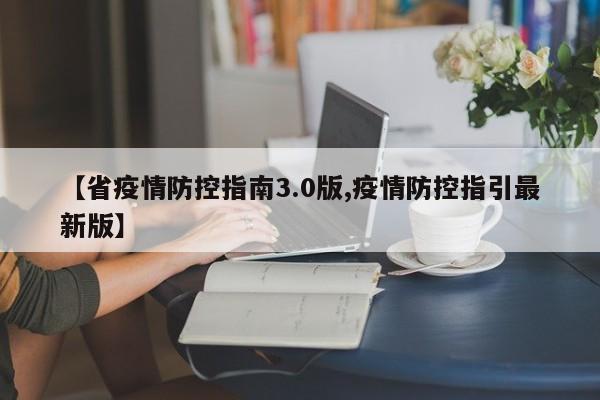 【省疫情防控指南3.0版,疫情防控指引最新版】