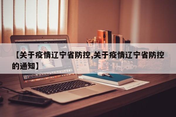 【关于疫情辽宁省防控,关于疫情辽宁省防控的通知】