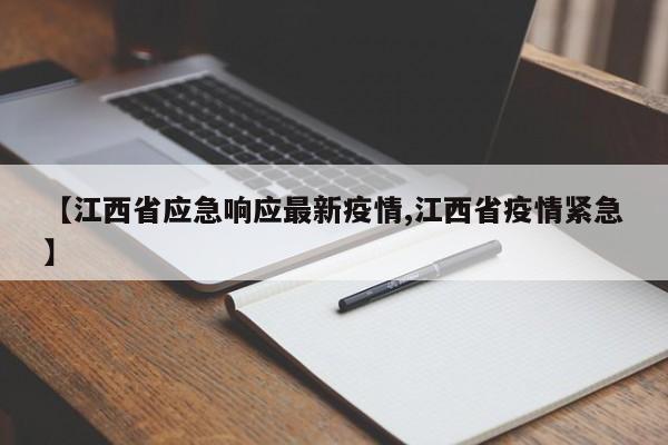 【江西省应急响应最新疫情,江西省疫情紧急】