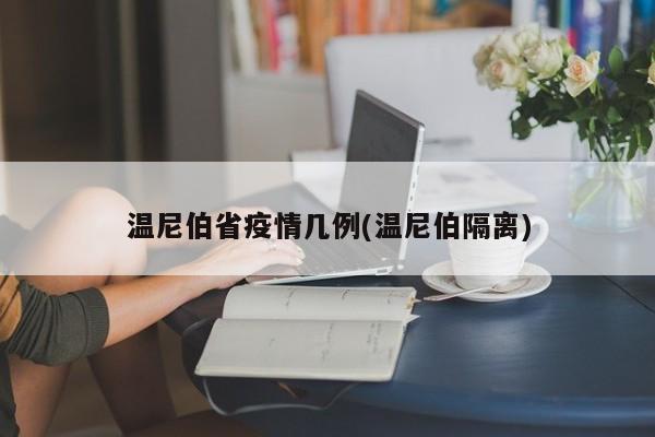 温尼伯省疫情几例(温尼伯隔离)