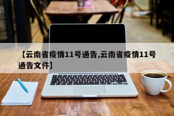 【云南省疫情11号通告,云南省疫情11号通告文件】