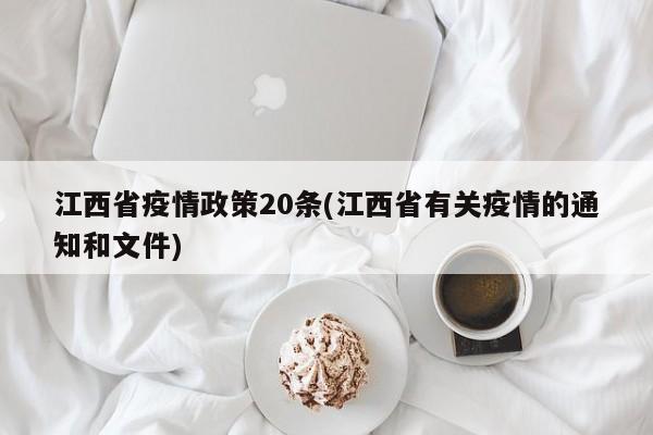 江西省疫情政策20条(江西省有关疫情的通知和文件)