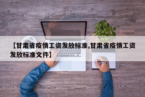 【甘肃省疫情工资发放标准,甘肃省疫情工资发放标准文件】