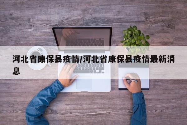 河北省康保县疫情/河北省康保县疫情最新消息