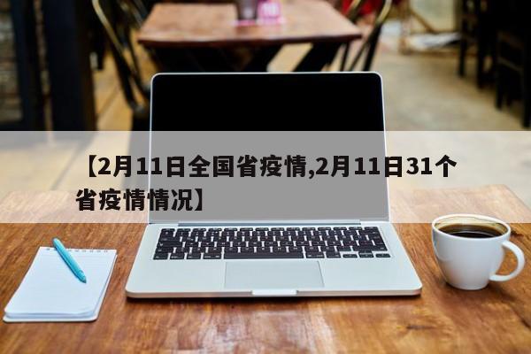 【2月11日全国省疫情,2月11日31个省疫情情况】