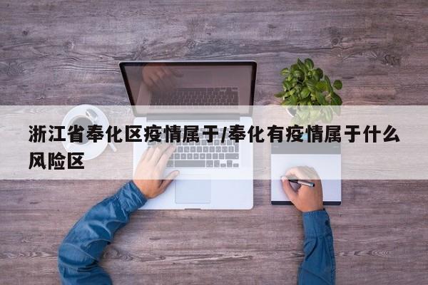 浙江省奉化区疫情属于/奉化有疫情属于什么风险区
