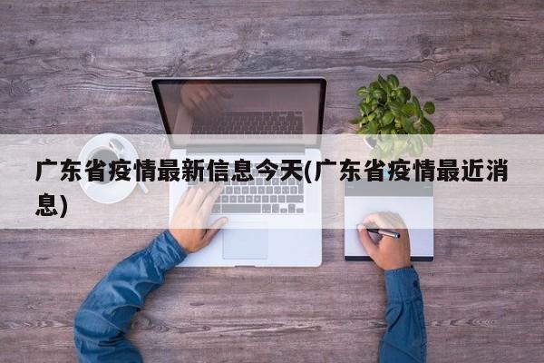 广东省疫情最新信息今天(广东省疫情最近消息)