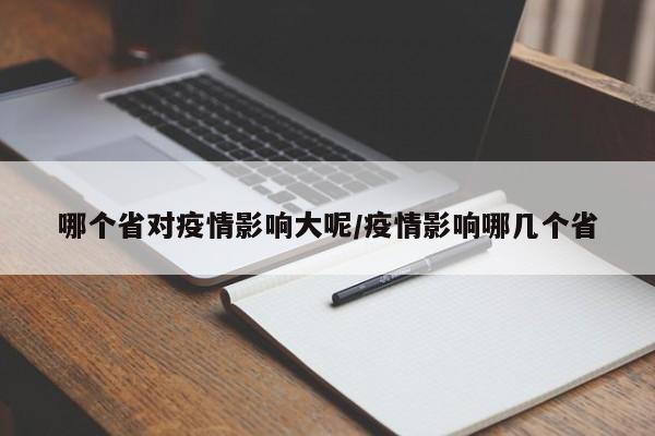 哪个省对疫情影响大呢/疫情影响哪几个省