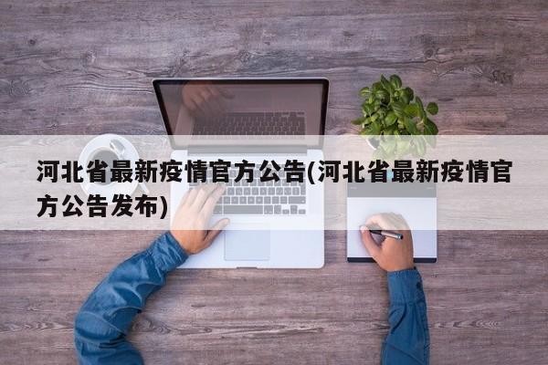 河北省最新疫情官方公告(河北省最新疫情官方公告发布)