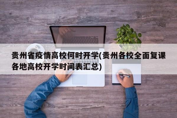 贵州省疫情高校何时开学(贵州各校全面复课各地高校开学时间表汇总)
