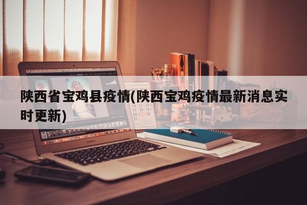 陕西省宝鸡县疫情(陕西宝鸡疫情最新消息实时更新)