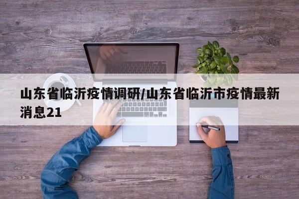 山东省临沂疫情调研/山东省临沂市疫情最新消息21