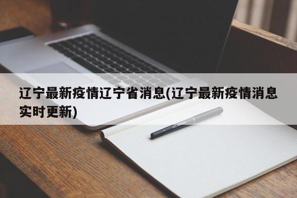 辽宁最新疫情辽宁省消息(辽宁最新疫情消息实时更新)