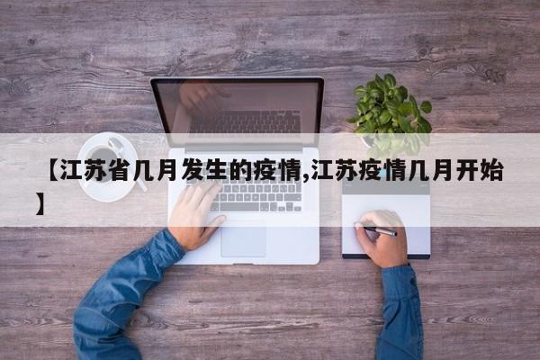 【江苏省几月发生的疫情,江苏疫情几月开始】