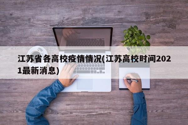 江苏省各高校疫情情况(江苏高校时间2021最新消息)