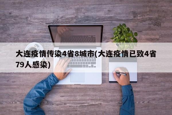 大连疫情传染4省8城市(大连疫情已致4省79人感染)