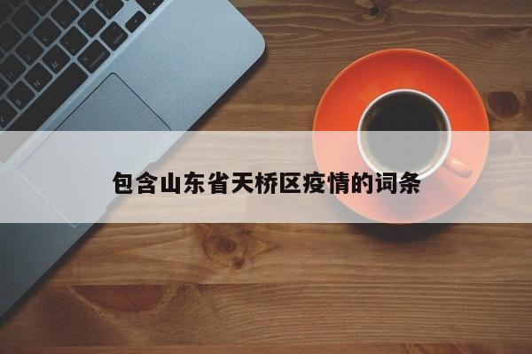 包含山东省天桥区疫情的词条