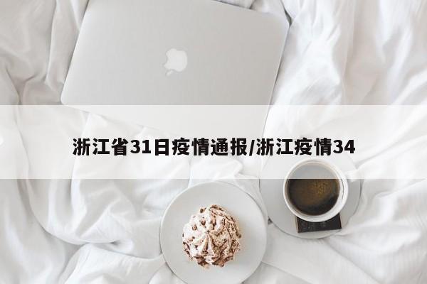 浙江省31日疫情通报/浙江疫情34