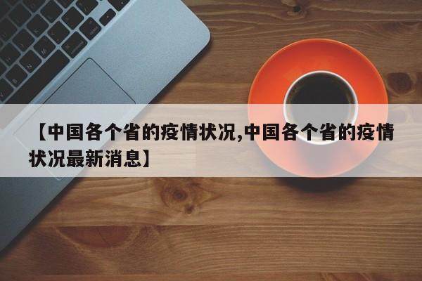 【中国各个省的疫情状况,中国各个省的疫情状况最新消息】