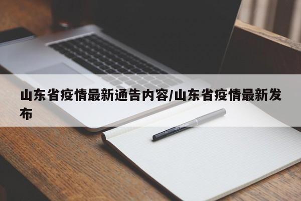 山东省疫情最新通告内容/山东省疫情最新发布