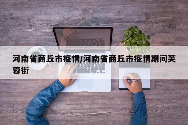 河南省商丘市疫情/河南省商丘市疫情期间芙蓉街