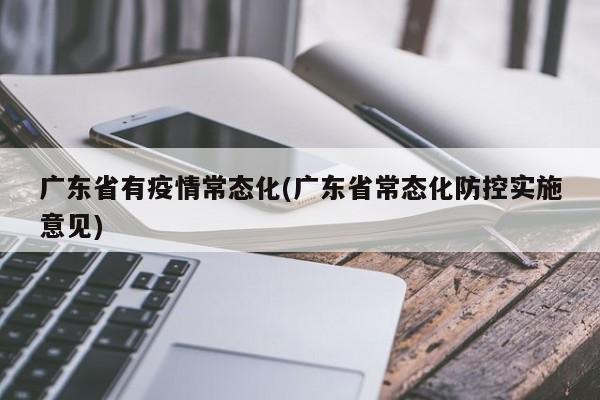 广东省有疫情常态化(广东省常态化防控实施意见)